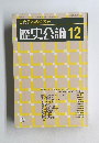 歴史公論12