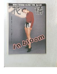 花椿　1996年3月号　No.549