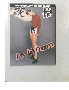 花椿　1996年3月号　No.549