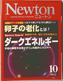 Newton　2012年10月号