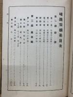 唯識宗綱要　真宗京都中学蔵版