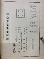 唯識宗綱要　真宗京都中学蔵版