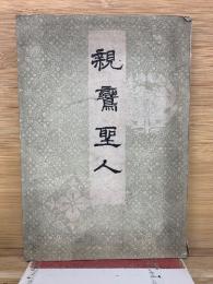 親鸞聖人 