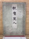 親鸞聖人 