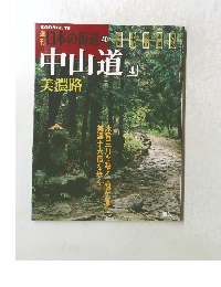 日本の街道　40　中山道　4　2003年2/18号