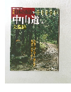 日本の街道　40　中山道　4　2003年2/18号