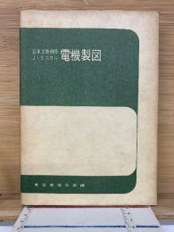日本工業規格JISニヨル電機製図