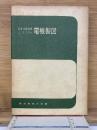 日本工業規格JISニヨル電機製図