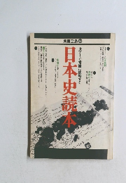 日本史読本 タブーと常識に挑戦する