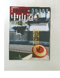 週刊日本の街道　2003年6/3号