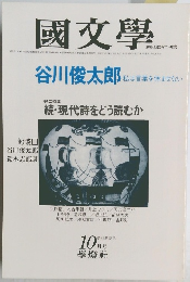 國文學　10月号　第25巻　12号