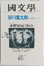 國文學　10月号　第25巻　12号