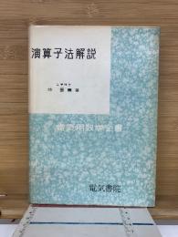 演算子法解説