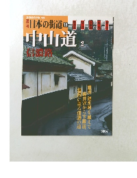 週刊日本の街道　2002年9/10号