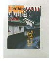 週刊日本の街道　2002年9/10号