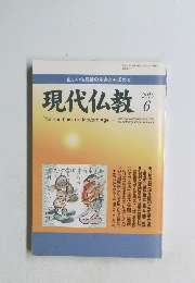 現代仏教　2010年6月号