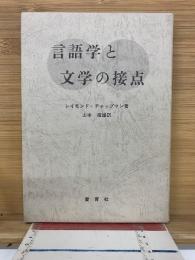 言語学と文学の接点