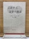 言語学と文学の接点