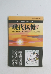 現代仏教　2011年11月号