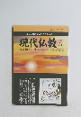 現代仏教　2011年11月号