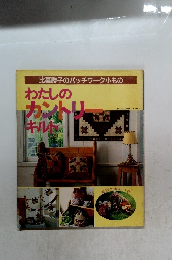 わたしのカントリーキルト