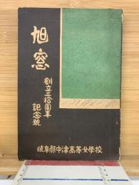 旭窓　創立三拾周年記念號