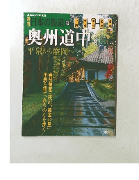 週刊日本の街道　2002年7/23号