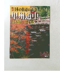 週刊日本の街道　75　甲州道中　1　2003年11/4号