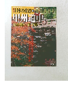 週刊日本の街道　75　甲州道中　1　2003年11/4号