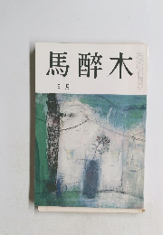 馬醉木　9月号