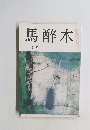 馬醉木　9月号