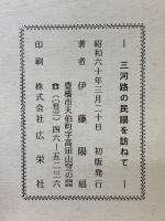 三河路の民謡を訪ねて