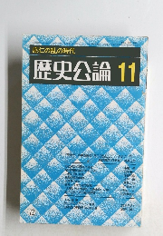 歴史公論　11　応仁の乱の時代