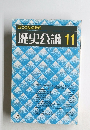 歴史公論　11　応仁の乱の時代
