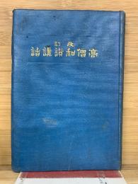 改訂　高僧和讃講話 　