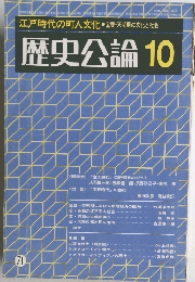 歴史公論 　10　