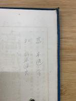 改訂　高僧和讃講話 　