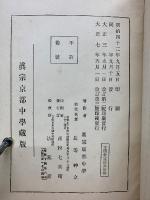 改訂　高僧和讃講話 　