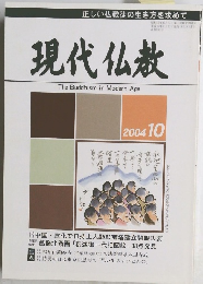 現代仏教　2004年10月号