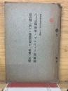 千九百十五年五月獨墺軍ノ「ゴルリッツ」突破戰 ; 同會戰ニ於ケル豫備第四十一軍團ノ攻撃 