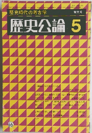 歴史公論　5