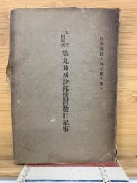 大正14年度第九師団幹部演習旅行記事