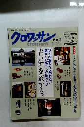 クロワッサン　2007年5月25日号