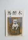馬醉木　1月号