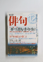 俳句　平成18年12月1日号