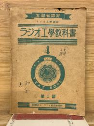 ラジオ工学教科書　第1部　4巻