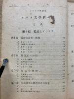 ラジオ工学教科書　第1部　4巻