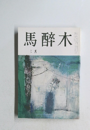 馬醉木 9月号