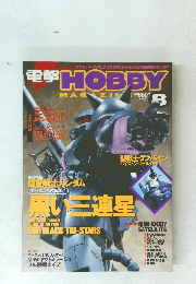 電撃 HOBBY　1999年8月号