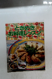 ときめき お料理レッスン　